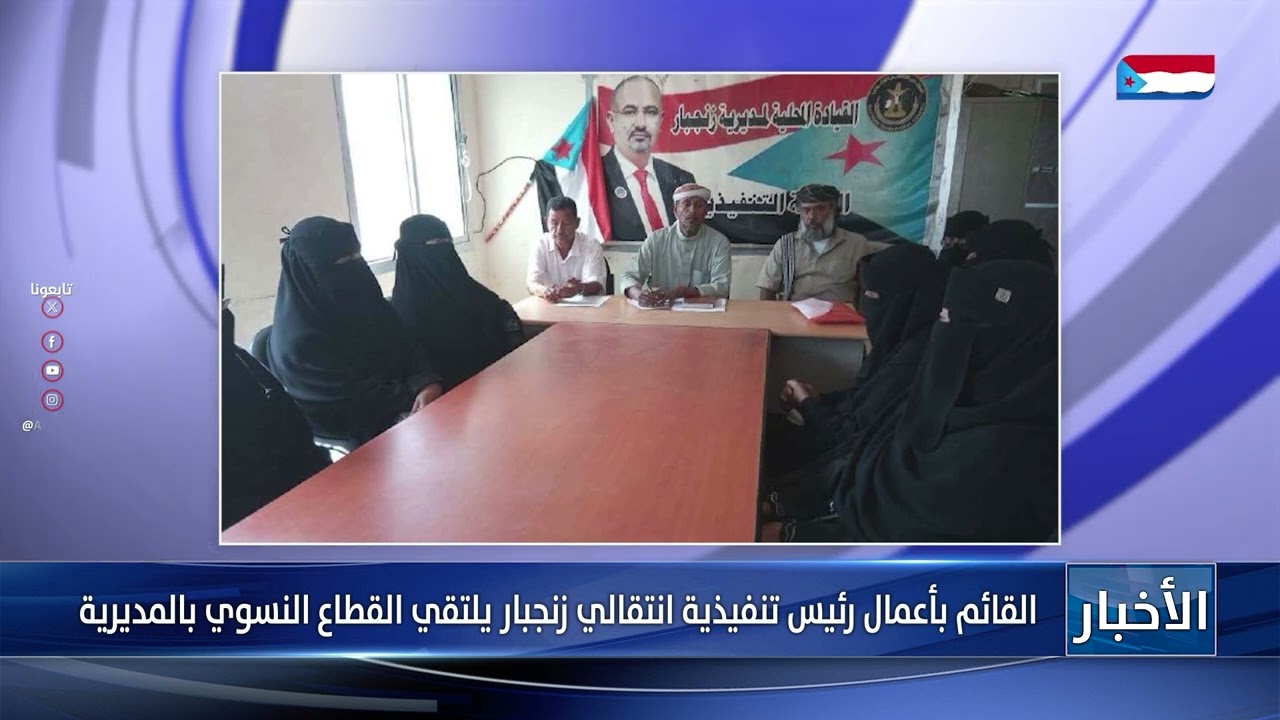 القائم بأعمال رئيس تنفيذية انتقالي زنجبار يلتقي القطاع النسوي بالمديرية