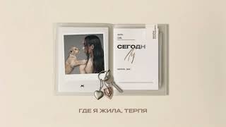 Мари Краймбрери – Всё на своих местах (Official audio)