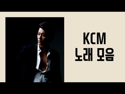KCM 좋은 노래 모음