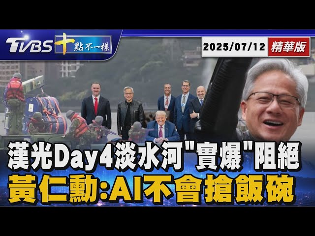 【十點不一樣】要聞焦點話題PODCAST｜20250712 漢光Day4淡水河「實爆」阻絕 黃仁勳:AI不會搶飯碗 @TVBSNEWS02