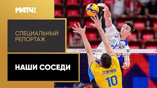 Сборная России по волейболу одержала победу над Украиной на ЧЕ. «Наши соседи». Специальный репортаж