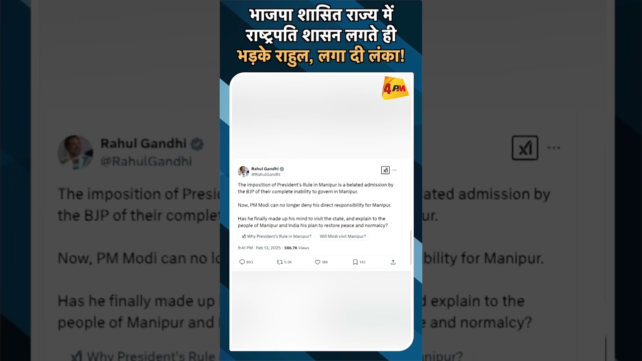 भाजपा शासित राज्य में राष्ट्रपति शासन लगते ही भड़के राहुल, लगा दी लंका!#ytshorts #manipur