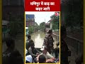 Manipur Flood: मणिपुर में बाढ़ का कहर जारी #shorts #shortsvideo #viralvideo