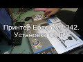 Epson XP-342 с СНПЧ в Одессе. Установка СНПЧ. Пошаговая инструкция  в реальном времени