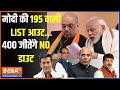 BJP List Update: मोदी की 195 वाली LIST आउट...400 जीतेंगे NO डाउट | BJP List | Election 2024