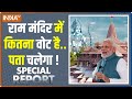 Special Report: हिंदू वोट का रिमोट..राम मंदिर पर पहला वोट ! | Ayodhya | Mathura | 2024 Election