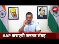 गिरफ्तारी पर Kejriwal इस्तीफा दें या Jail से सरकार चलाएं? नुक्कड़ सभाओं के जरिए जनता से पूछेगी AAP