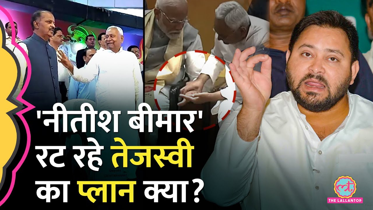 Bihar Election से पहले Nitish Kumar को 'बीमार' साबित करने के पीछे Tejashwi Yadav का क्या प्लान?