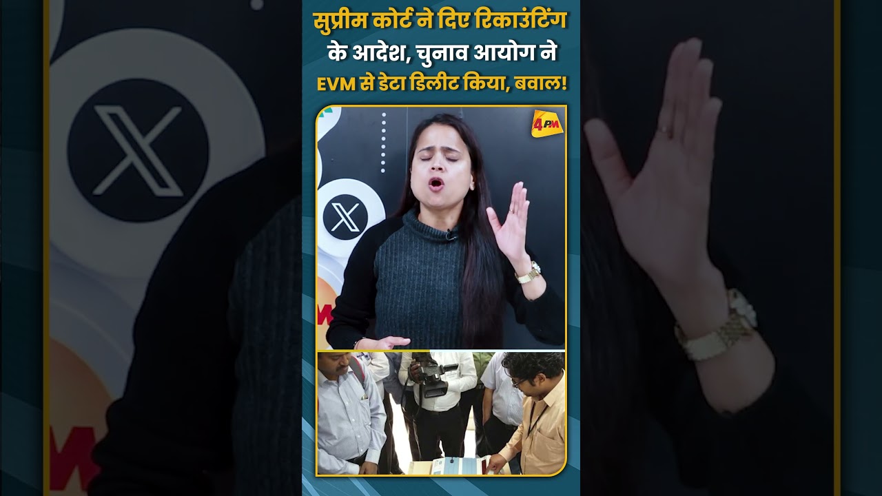 सुप्रीम कोर्ट ने दिए रिकाउंटिंग के आदेश, चुनाव आयोग ने EVM से डेटा डिलीट किया, बवाल! #shorts #short