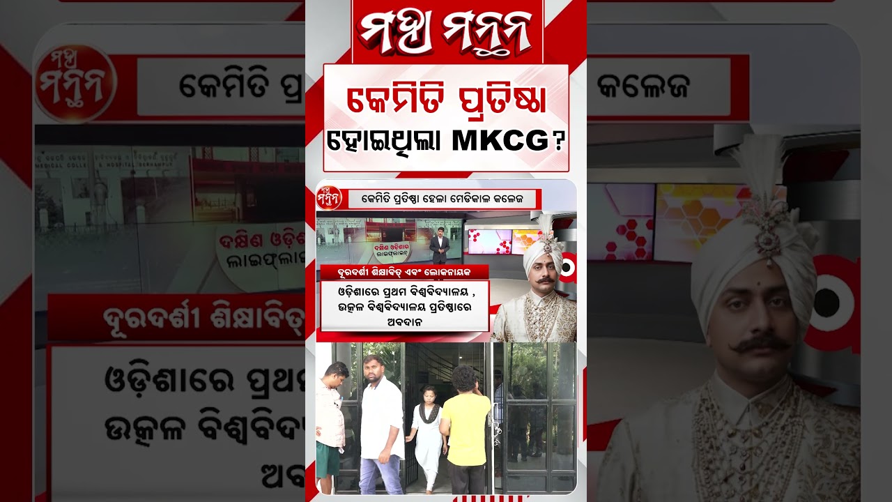 କେମିତି ପ୍ରତିଷ୍ଠା ହୋଇଥିଲା MKCG ? | Maha Manthan | Argus Reels |MKCGMedical | MedicalHistory