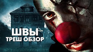 ЗОМБИ КЛОУН УБИВАЕТ / ШВЫ — Треш Обзор Фильма