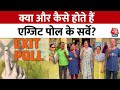 Lok Sabha Election Exit Poll 2024: क्या और कैसे होते हैं एग्जिट पोल के सर्वे? समझिए | Aaj Tak