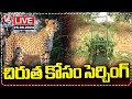 Live : Forest Department Officers Searching For Cheetah At Shamshabad | V6 News