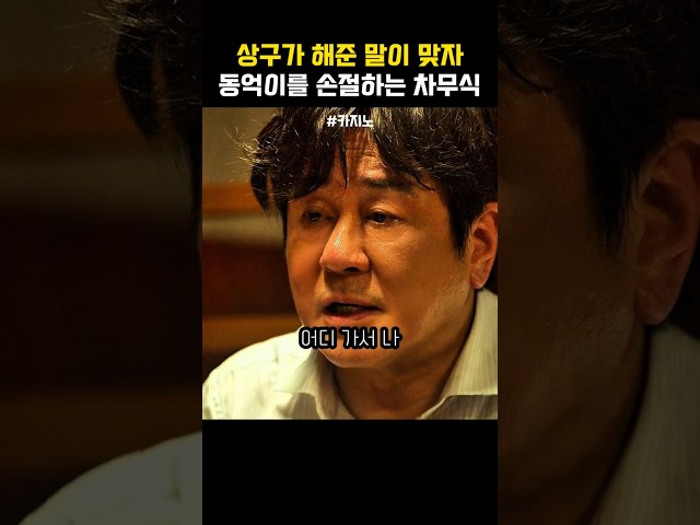 상구의 말을 확인하는 차무식이 #카지노
