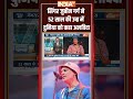 सिंगर #zubeengarg ने 52 साल की उम्र में दुनिया को कहा अलविदा #singapore #shorts  - 01:21 min - News - Video