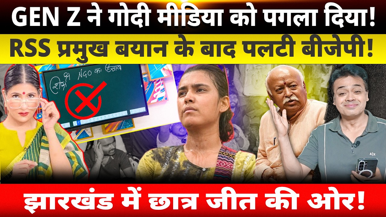 GEN Z ने गोदी मीडिया को पगला दिया! RSS प्रमुख बयान के बाद पलटी बीजेपी! झारखंड में छात्र जीत की ओर!