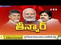 🔴LIVE: టీడీపీ,బీజేపీ,జనసేన పొత్తు ఫిక్స్..సీట్లపై నడ్డా కీలక ప్రకటన!! | JP Nadda On TDP BJP Alliance  - 00:00 min - News - Video