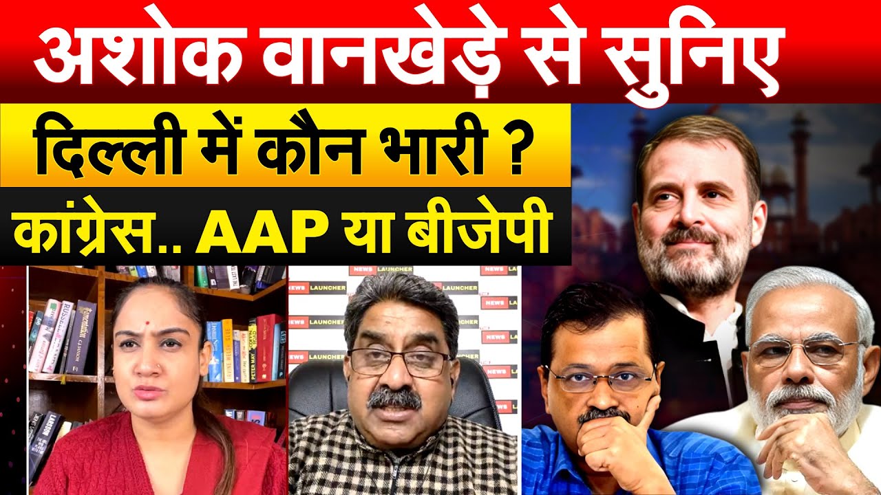 अशोक वानखेडे़ से सुनिए Delhi में कौन भारी ? कांग्रेस.. AAP या बीजेपी