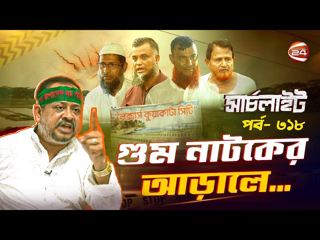 গুম নাটকের আড়ালে... | Searchlight | সার্চলাইট | পর্ব-৩১৮ | ১১ জুলাই ২০২৫ | Channel 24