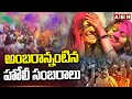 అంబరాన్నంటిన హోలీ సంబరాలు | Holi Celebrations In Hyderabad | ABN Telugu