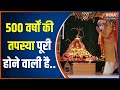 Ram Mandir Inauguration Update: रामलला की प्राण प्रतिष्ठा समारोह पर चंपत राय का बयान | Ayodhya
