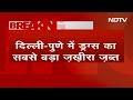 Delhi Drug Raid: दिल्ली और Pune में Drugs का सबसे बड़ा जखीरा जब्त | Breaking News  - 04:15 min - News - Video