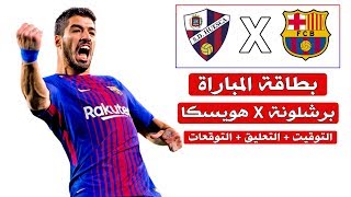 برشلونة X هويسكا - الجولة الثالثة من الدوري الإسباني I شاركونا ...