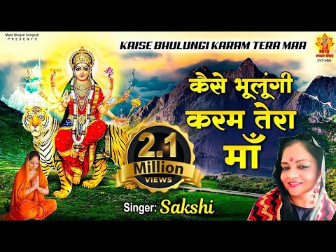 Kaise Bhulungi Karam Tera Maa | कैसे भूलूँगी करम तेरा माँ | Devi Geet | Mata Bhajan - Sakshi