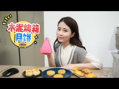 E73 Baked Cement Charcoal Oven Mooncake | Ms Yeah
