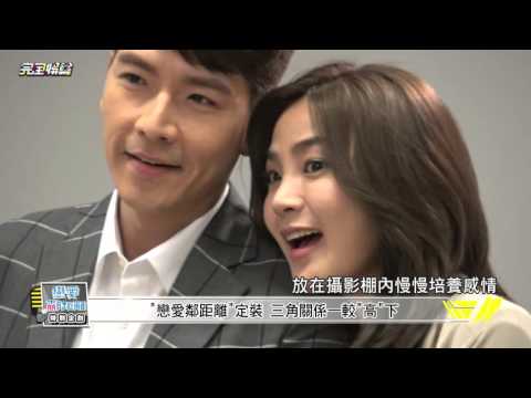 【幕後星直擊】戀愛鄰距離三角定裝+一飛客串演出 20151103 完全娛樂