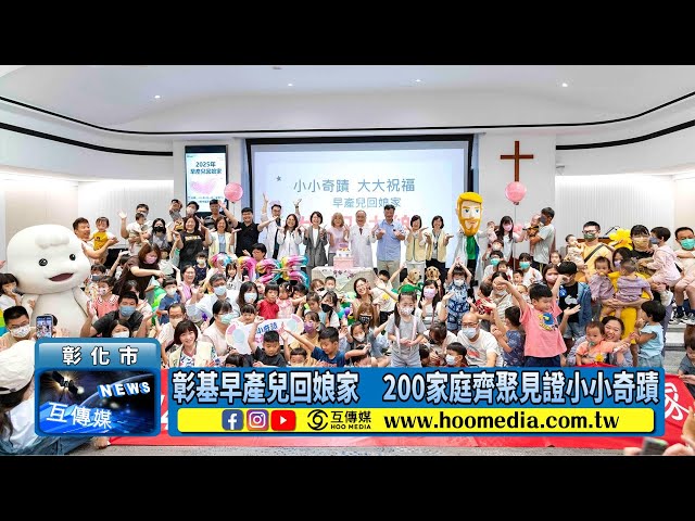 影／彰基早產兒回娘家 200家庭齊聚見證小小奇蹟