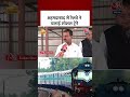 अहमदाबाद से रेलवे ने चलाई स्पेशल ट्रेनें #aajtak #viral #shorts #bihar #election #news