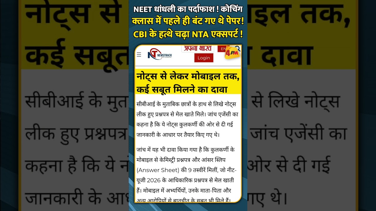 NEET धांधली का पर्दाफाश ! कोचिंग क्लास में पहले ही बंट गए थे पेपर! CBI के हत्थे चढ़ा NTA एक्सपर्ट !