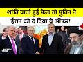 US-Iran Peace Talks Fail होने पर Vladimir Putin की Entry, Middle East War में Iran को दिया ये Offer