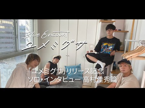 高村佳秀ソロ・インタビュー【映画『青くて痛くて脆い』主題歌「ユメミグサ」リリース記念】