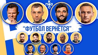 Поз и Кос: Футбол вернется (feat Рамис Ахметов)