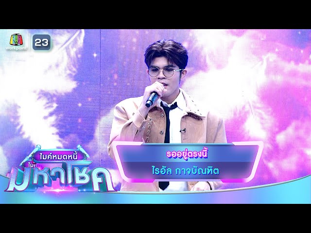รออยู่ตรงนี้ - ไรอัล กาจบัณฑิต | ไมค์หมดหนี้ มหาโชค