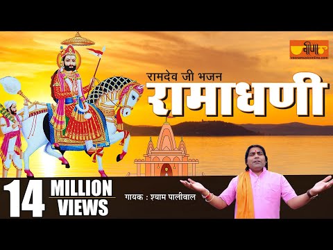 Upload mp3 to YouTube and audio cutter for New Ramdevji Song 2021 | Ramadhani Mhara Full HD | Shyam Paliwal | Ramdevji Dj Song download from Youtube