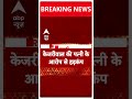Arvind Kejriwal की पत्नी ने कहा, केजरीवाल को जेल में मारने की साजिश की जा रही है | Breaking News  - 00:40 min - News - Video