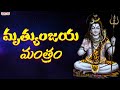 మృత్యుంజయ మంత్రం | Mruthyunjaya Mantrajapam | Lord Shiva Mantram |  Mruthyunjaya Mantram
