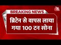 Breaking News: RBI की बड़ी कामयाबी... ब्रिटेन से वापस लाया गया 100 टन सोना | Aaj Tak NEws