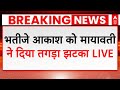 Akash Anand Breaking LIVE: भतीजे आकाश आनंद पर मायावती का तगड़ा एक्शन | Mayawati BSP News | Election