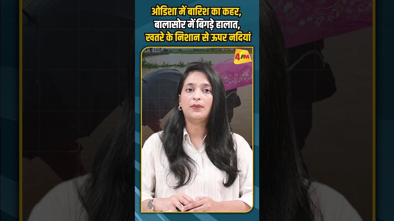 ओडिशा में बारिश का कहर, बालासोर में बिगड़े हालात, खतरे के निशान से ऊपर नदियां #Viral
