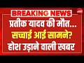 Prateek Yadav Death News LIVE: प्रतीक यादव की मौत...सच्चाई आई सामने? | Akhilesh Yadav | UP News