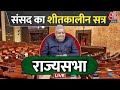 Parliament Winter Session Rajyasabha का शीतकालीन सत्र का सीधा प्रसारण LIVE | Aaj Tak LIVE News