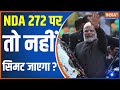 BJP Election 2024: NDA 272 पर तो नहीं सिमट जाएगा ? |PM Modi | India Alliance | Election 2024