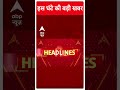 TOP News: सुबह की बड़ी खबरें | Delhi ncr Weather | Flood news | Modi-Putin-Jinping meet | Bihar  - 01:15 min - News - Video