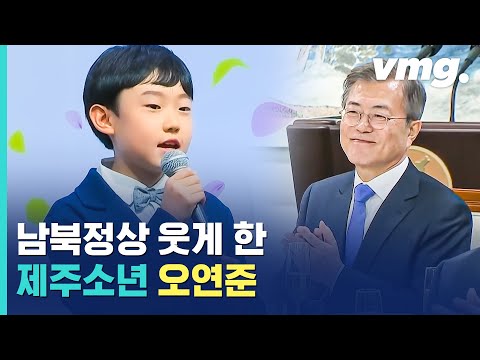 김정은 웃게 한 '제주소년' 오연준의 '바람이 불어오는 곳'/비디오머그