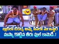 పోలీసులకు మస్కా కొట్టి ఎలా తప్పించుకున్నాడో చూడండి | Chiranjeevi Hilarious Comedy | Navvula Tv