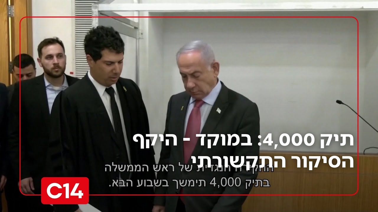 תיק 4,000: במוקד - היקף הסיקור התקשורתי שהוביל לעימות בין קו ההגנה לתביעה | החדשות